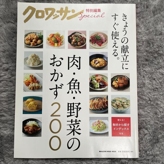 肉・魚・野菜のおかず２００ きょうの献立にすぐ使える。 エンタメ/ホビーの本(料理/グルメ)の商品写真