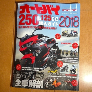 オートバイ２５０＆１２５ｃｃ購入ガイド ２０１８(趣味/スポーツ/実用)