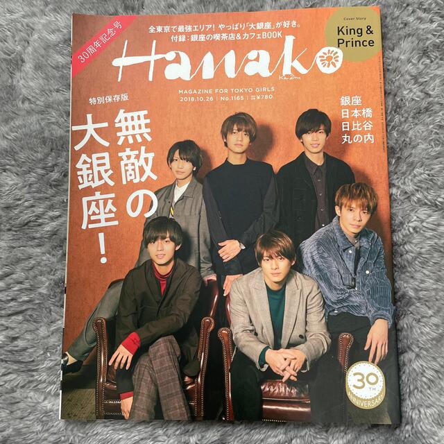 Hanako (ハナコ) 2018年 10/26号 キンプリ表紙  エンタメ/ホビーの雑誌(その他)の商品写真