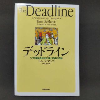 デッドライン ソフト開発を成功に導く101の法則(コンピュータ/IT)