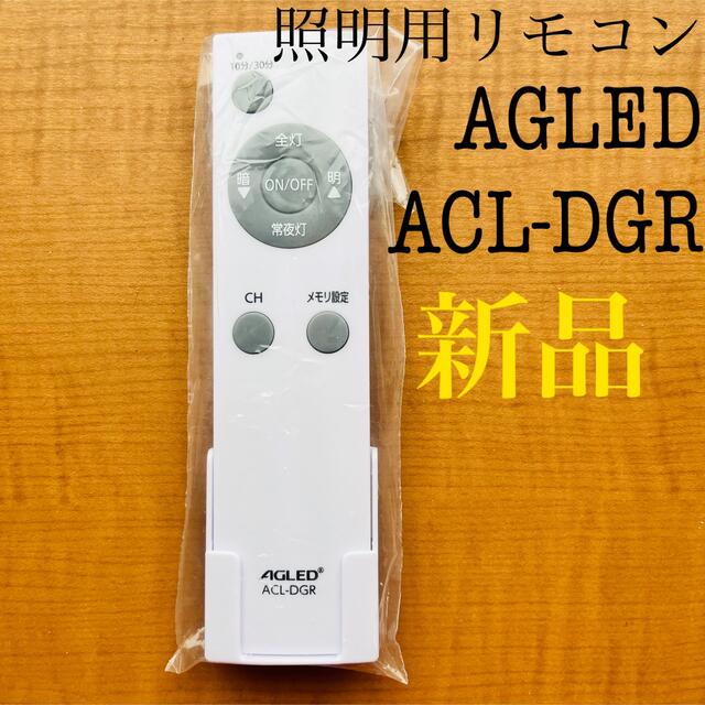 照明用リモコンACLDGR スマホ/家電/カメラのテレビ/映像機器(その他)の商品写真