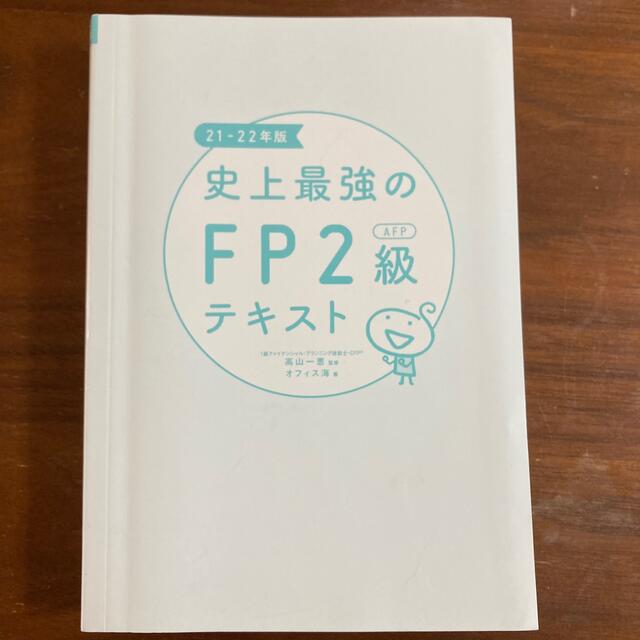 史上最強のFP2級AFPテキスト　21-22年版 [ 高山　一恵 ] エンタメ/ホビーの本(資格/検定)の商品写真