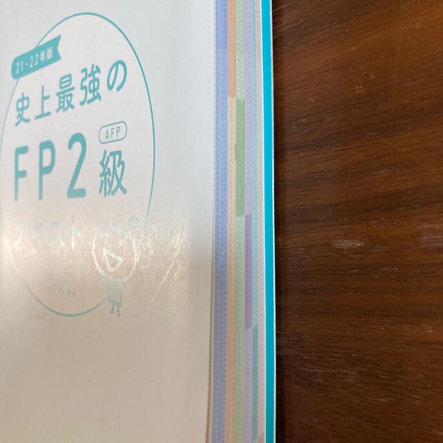 史上最強のFP2級AFPテキスト　21-22年版 [ 高山　一恵 ] エンタメ/ホビーの本(資格/検定)の商品写真