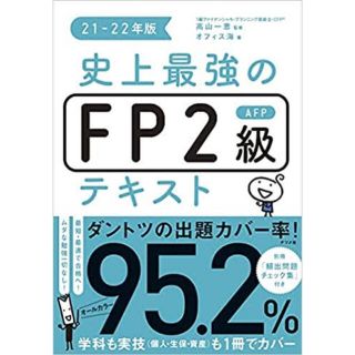 史上最強のFP2級AFPテキスト　21-22年版 [ 高山　一恵 ](資格/検定)