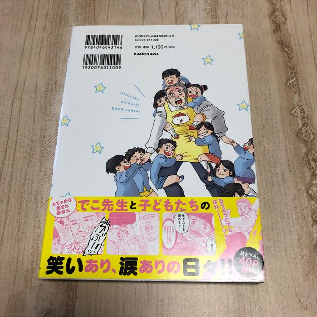 角川書店(カドカワショテン)の【最終値下げ】実録保育士でこ先生 エンタメ/ホビーの漫画(その他)の商品写真