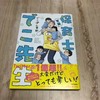 カドカワショテン(角川書店)の【最終値下げ】実録保育士でこ先生(その他)