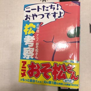 ニ－トたち！おやつですよ松考察 超解読アニメ「おそ松さん」(アート/エンタメ)