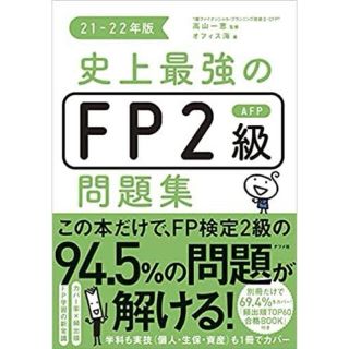 史上最強のFP2級AFP問題集　21-22年版 [ 高山　一恵 ](資格/検定)