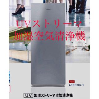 ダイキン(DAIKIN)のDAIKIN製 UV 加湿ストリーマ空気清浄機 ACKB70Y-S(空気清浄器)