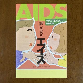 4個 本 AIDS エイズ(健康/医学)