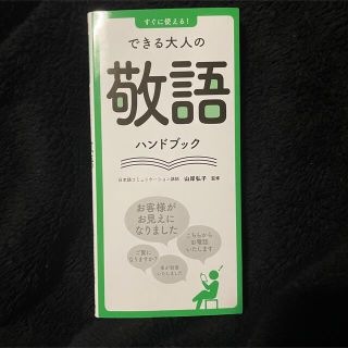 すぐに使える！できる大人の敬語ハンドブック(語学/参考書)