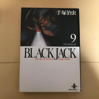 ＢＬＡＣＫ　ＪＡＣＫ ９(その他)