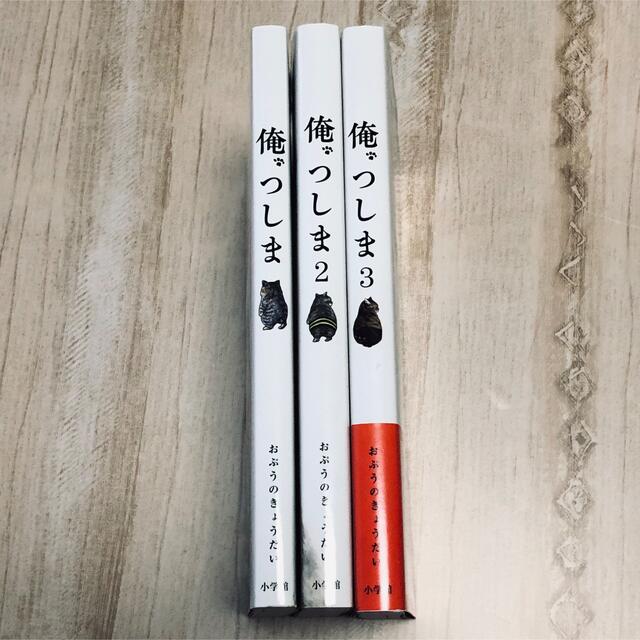 小学館(ショウガクカン)の俺、つしま １〜３巻セット エンタメ/ホビーの漫画(その他)の商品写真