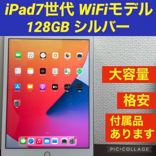 アイパッド(iPad)の【お試し出品】iPad 7世代　128GB silver(タブレット)