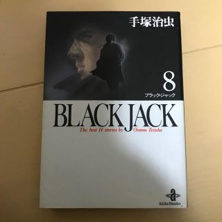 ＢＬＡＣＫ　ＪＡＣＫ ８(その他)