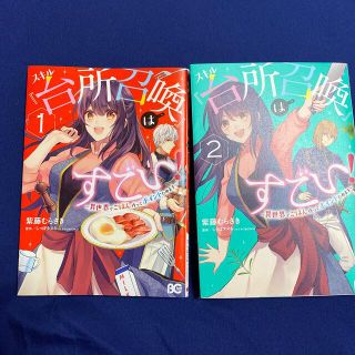 スキル『台所召喚』はすごい！ 異世界でごはん作ってポイントためます １(その他)