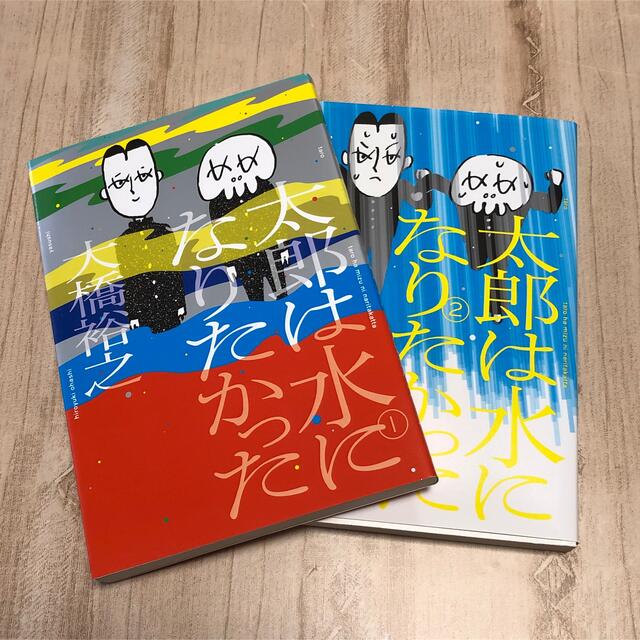 太郎は水になりたかった １〜２巻セット エンタメ/ホビーの漫画(青年漫画)の商品写真