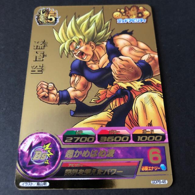 ドラゴンボール - ドラゴンボールヒーローズ 孫悟空 GDPB-46 みく