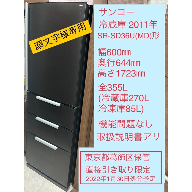 地域限定送料無料！安値！サンヨー 大型冷蔵庫 355L 4ドア