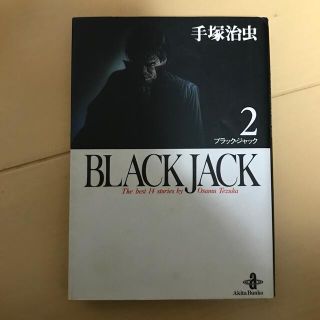 ＢＬＡＣＫ　ＪＡＣＫ ２(その他)