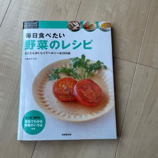 毎日食べたい野菜のレシピ とことんおいしくてヘルシ－な２５０品(料理/グルメ)