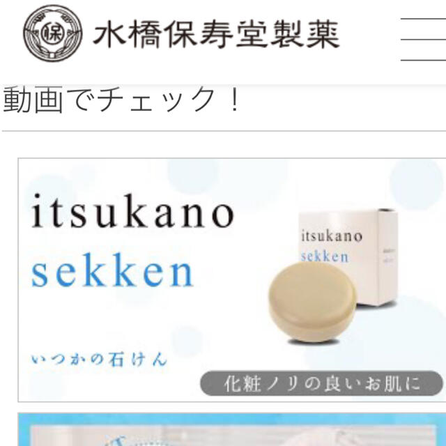 水橋保寿堂製薬(ミズハシホジュドウセイヤク)の水橋保寿童製薬　いつかの石鹸 コスメ/美容のスキンケア/基礎化粧品(洗顔料)の商品写真