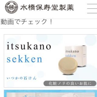 ミズハシホジュドウセイヤク(水橋保寿堂製薬)の水橋保寿童製薬　いつかの石鹸(洗顔料)