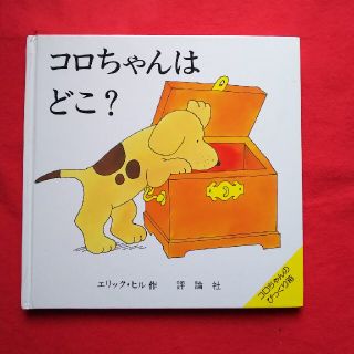 コロちゃんはどこ？(絵本/児童書)