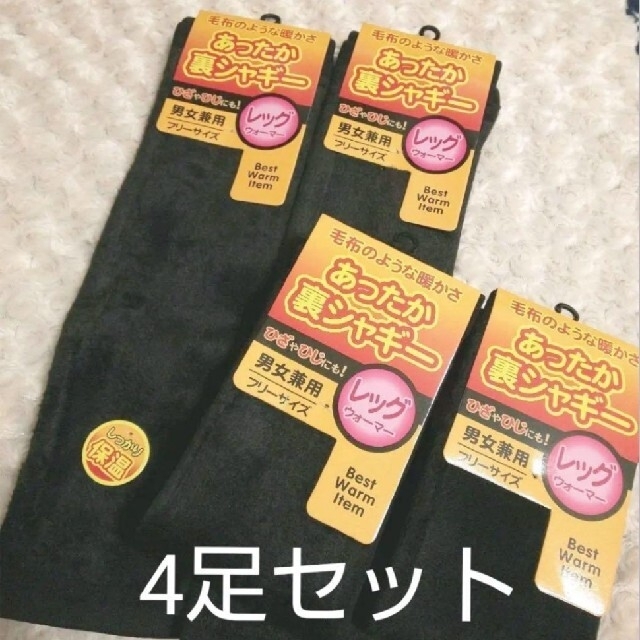 新品 毛布のような暖かさ❤あったか裏シャギー レッグウォーマー 4足セット❤黒 レディースのレッグウェア(レッグウォーマー)の商品写真