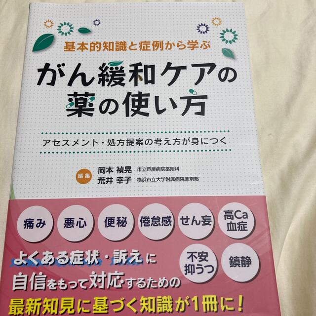 基本的知識と症例から学ぶがん緩和ケアの薬の使い方 アセスメント・処方提案の考え方 エンタメ/ホビーの本(健康/医学)の商品写真