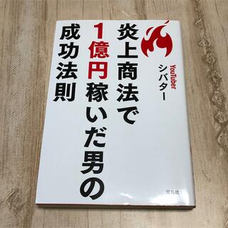 タカラジマシャ(宝島社)の【最終値下げ】炎上商法で１億円稼いだ男の成功法則(アート/エンタメ)