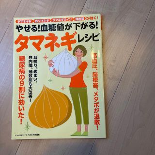 やせる！血糖値が下がる！タマネギレシピ(料理/グルメ)