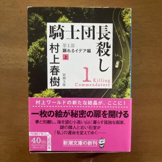 騎士団長殺し　第１部顕れるイデア編 上 1(文学/小説)