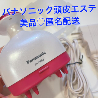 パナソニック(Panasonic)の頭皮エステ　EH-HE93 Panasonic ヘッドスパ　送料込み　匿名配送(スカルプケア)