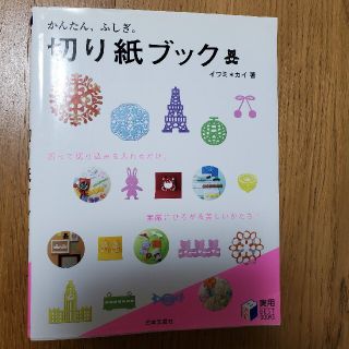 切り紙ブック かんたん、ふしぎ(アート/エンタメ)