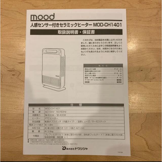 ドウシシャ(ドウシシャ)のMOOD セラミックヒーター　人感センサー付き　箱、説明書付き スマホ/家電/カメラの冷暖房/空調(電気ヒーター)の商品写真