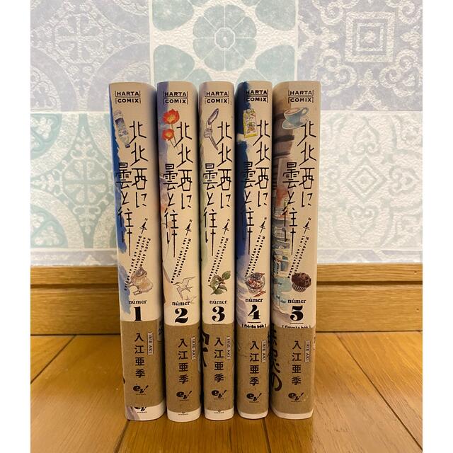 北北西に曇と往け 1〜5巻 エンタメ/ホビーの漫画(その他)の商品写真