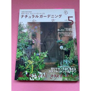 ガッケン(学研)のナチュラルガーデニング⑤ ⑥刊(住まい/暮らし/子育て)