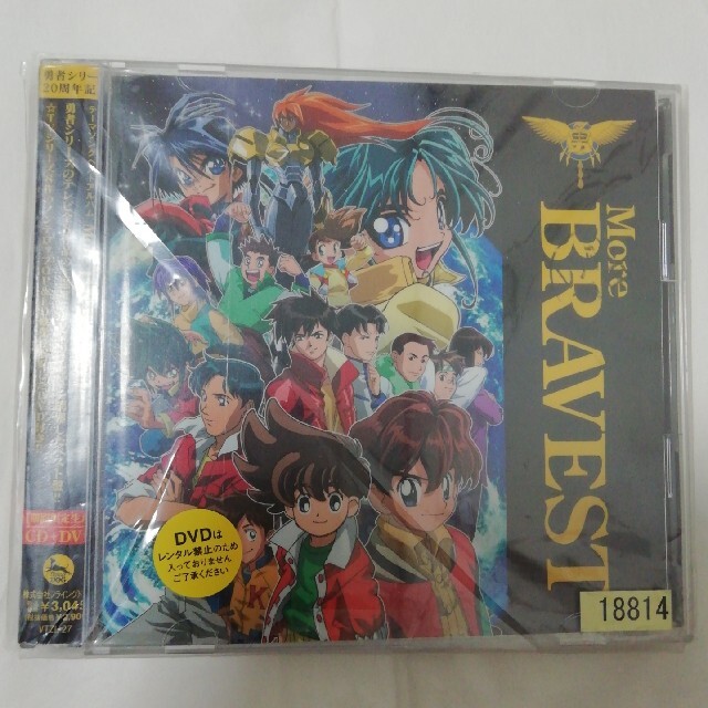 勇者シリーズ周年記念 テーマソングベストアルバム More Bravestの通販 By ゆーた S Shop ラクマ