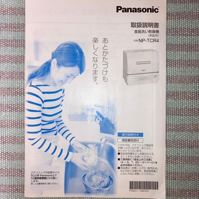 Panasonic(パナソニック)のzuho225様専用　電気食器洗い乾燥機　パナソニックNP-TCR4-W スマホ/家電/カメラの生活家電(食器洗い機/乾燥機)の商品写真