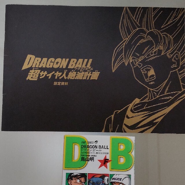 ドラゴンボール設定資料&コッミックス エンタメ/ホビーの漫画(イラスト集/原画集)の商品写真