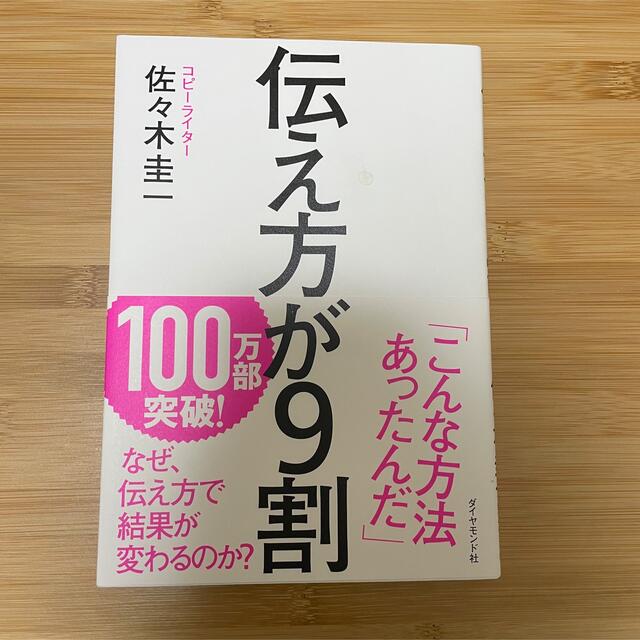 【タカさま専用】伝え方が９割 エンタメ/ホビーの本(その他)の商品写真