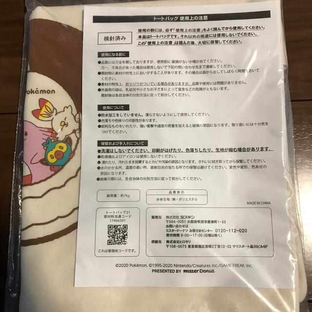 ポケモン(ポケモン)のポケモン　ミスド　トートバッグ エンタメ/ホビーのおもちゃ/ぬいぐるみ(キャラクターグッズ)の商品写真