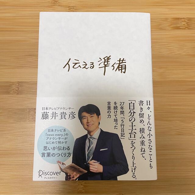 伝える準備 エンタメ/ホビーの本(ビジネス/経済)の商品写真