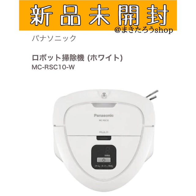 【新品】パナソニック MC-RSC10-W  RULOmini ロボット掃除機