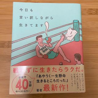 【ちぃばぁさま専用】今日も言い訳しながら生きてます(文学/小説)