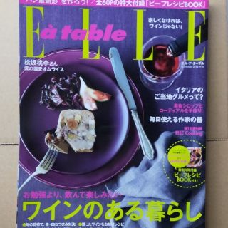 Elle a table (エル・ア・ターブル) 2012年 12月号　松坂桃李(料理/グルメ)