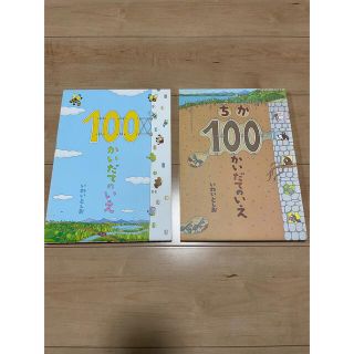 １００かいだてのいえ、ちか１００かいだてのいえ(絵本/児童書)