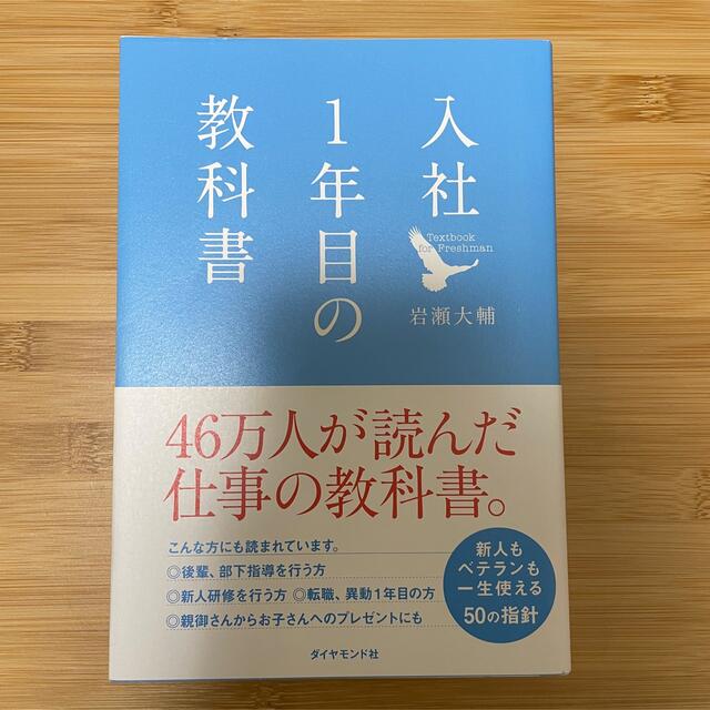 入社１年目の教科書 エンタメ/ホビーの本(その他)の商品写真