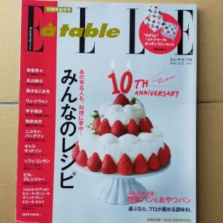 Elle a table (エル・ア・ターブル) 2012年 5月号　榮倉奈々(料理/グルメ)